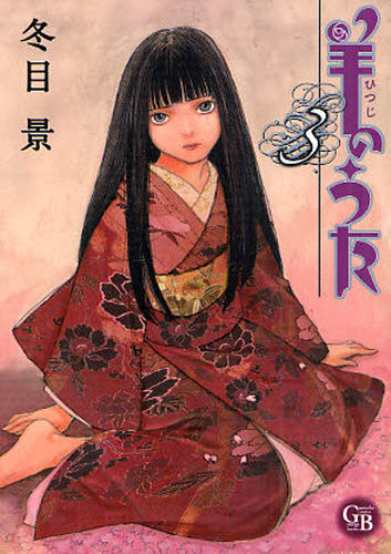 Rakuten - 羊のうた 3