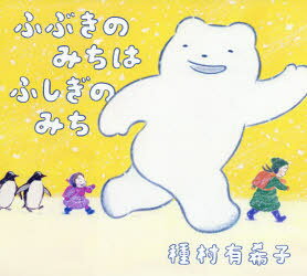 種村有希子／作本詳しい納期他、ご注文時はご利用案内・返品のページをご確認ください出版社名アリス館出版年月2020年11月サイズ〔32P〕 22×24cmISBNコード9784752009504児童 創作絵本 日本の絵本商品説明ふぶきのみちはふしぎのみちフブキ ノ ミチ ワ フシギ ノ ミチふぶきのあさ。「いち・にいもむし」「いち・にねずみ」おねえちゃんとこえをかけながらあるいていくと…おおきなしろくまがあらわれた!※ページ内の情報は告知なく変更になることがあります。あらかじめご了承ください登録日2020/11/10