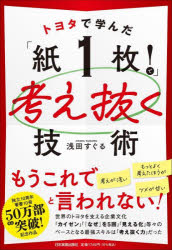 トヨタで学んだ「紙1枚!」で考え抜く技術