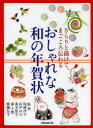 さらりと描けて、まごころ伝わるおしゃれな和の年賀状