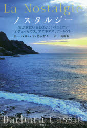 バルバラ・カッサン／著 馬場智一／訳本詳しい納期他、ご注文時はご利用案内・返品のページをご確認ください出版社名花伝社出版年月2020年12月サイズ193P 19cmISBNコード9784763409508人文 哲学・思想 哲学・思想一般商品説明ノスタルジー 我が家にいるとはどういうことか?オデュッセウス、アエネアス、アーレントノスタルジ- ワガヤ ニ イル トワ ドウイウ コトカ オデユツセウス アエネアス ア-レント原タイトル：LA NOSTALGIE帰郷の後すぐ再び旅に出たギリシアの英雄オデュッセウス、ギリシア語を捨ててラテン語を話しローマの元になる都市を建立したアエネアス、アメリカ亡命後も母語ドイツ語に拘り続けたユダヤ人哲学者アーレント。自分の故郷を離れ、自分の言葉を忘れざるを得なかった人々の抱く「ノスタルジー」とは。コルシカ的歓待について（我が家であり、我が家ではない島）｜オデュッセウスと帰郷の日（根を張った寝台｜殻竿と櫂）｜アエネアス—ノスタルジーから落ち延びへ（故郷を背に乗せて運ぶ｜他者の言葉を話す）｜アーレント 祖国としての言語（言語と人民｜世界の揺れ動く曖昧さ）※ページ内の情報は告知なく変更になることがあります。あらかじめご了承ください登録日2020/12/19