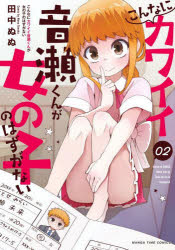 Other - こんなにカワイイ音瀬くんが女の子のは 2