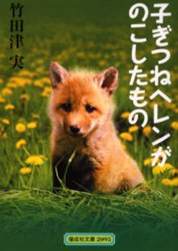 子ぎつねヘレンがのこしたもの