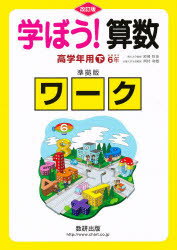 学ぼう!算数 高学年用 下 準拠版 改訂