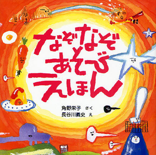 角野栄子／さく 長谷川義史／え本詳しい納期他、ご注文時はご利用案内・返品のページをご確認ください出版社名のら書店出版年月2009年11月サイズ〔64P〕 15×15cmISBNコード9784931129511児童 創作絵本 日本の絵本商品説明なぞなぞあそびえほんナゾナゾアソビ エホン※ページ内の情報は告知なく変更になることがあります。あらかじめご了承ください登録日2013/04/07