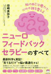 ニューロフィードバックセラピーのすべて 脳の自己治癒力で心の不調を整える うつ 不安 PTSD 発達障害 認知症 能力開発のサムネイル