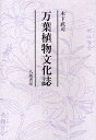万葉植物文化誌