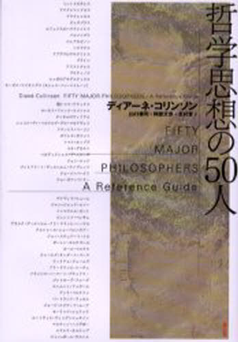 哲学思想の50人