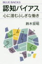 認知バイアス 心に潜むふしぎな働き
