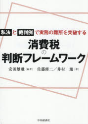 消費税の判断フレームワーク 私法と裁判例で実務の難所を突破する