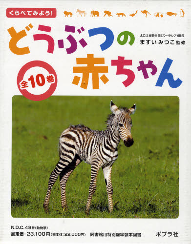 くらべてみよう!どうぶつの赤ちゃん 10巻セット