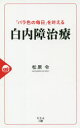 松原令／著本詳しい納期他、ご注文時はご利用案内・返品のページをご確認ください出版社名幻冬舎メディアコンサルティング出版年月2020年11月サイズ187P 18cmISBNコード9784344929517生活 家庭医学 各科別療法商品説明「バラ色の毎日」を叶える白内障治療バライロ ノ マイニチ オ カナエル ハクナイシヨウ チリヨウ術後の見え方は自分で選べる!患者一人ひとりの悩みにしっかり寄り添い年間800件以上の白内障手術を手掛ける眼科専門医が白内障の基礎知識と治療法、眼内レンズの選び方をやさしくレクチャー。第1章 人生100年時代の到来—あなたの夢はなんですか?（なんとなく放置してきたその視力、そのままで大丈夫?｜目の悪いライオンは生き残れない ほか）｜第2章 なんだか見えにくい…視界がもやもやする…光がまぶしく感じるようになった…避けては通れない「白内障」はどうして起きるのか?（大人の視力低下で最も多いのが白内障｜私たちの目の仕組みとは ほか）｜第3章 「白内障」を根治できるのは手術のみ 受ける前に知っておきたい白内障手術の流れ（「白内障手術」について知ろう｜「術前検査」から「手術当日」まで ほか）｜第4章 術後の見え方は自分で選べる!“あなたの人生に合わせた”眼内レンズの選び方（眼内レンズ選びの基礎知識｜それぞれの眼内レンズの特徴 ほか）｜第5章 いくつになっても心ときめく未来は創れる!最高の視力を手に入れ、人生を好転させた人たち（「嵐」のライブでメンバー5人がクッキリ見えました!（50歳・女性）｜職業はピアニスト。手元の鍵盤も譜面も、共演者の顔や姿も、すべてがよく見えます!（50歳・女性） ほか）※ページ内の情報は告知なく変更になることがあります。あらかじめご了承ください登録日2020/11/27