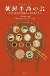 朝鮮半島の食 韓国・北朝鮮の食卓が映し出すもの