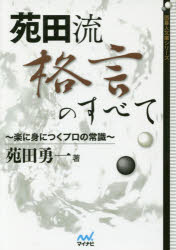 苑田流格言のすべて 楽に身につくプロの常識