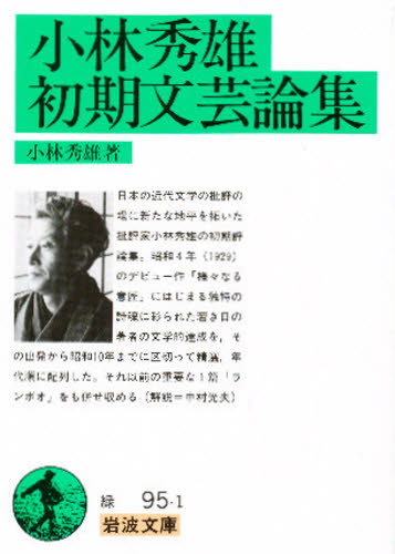 小林秀雄／著岩波文庫本詳しい納期他、ご注文時はご利用案内・返品のページをご確認ください出版社名岩波書店出版年月1980年04月サイズ443，12P 15cmISBNコード9784003109519文庫 学術・教養 岩波文庫商品説明小林秀雄初期文芸論集コバヤシ ヒデオ シヨキ ブンゲイ ロンシユウ イワナミ ブンコ※ページ内の情報は告知なく変更になることがあります。あらかじめご了承ください登録日2014/09/18