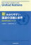新わかりやすい国連の活動と世界 国連英検指定テキスト