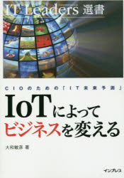 IoTによってビジネスを変える CIOのための「IT未来予測」