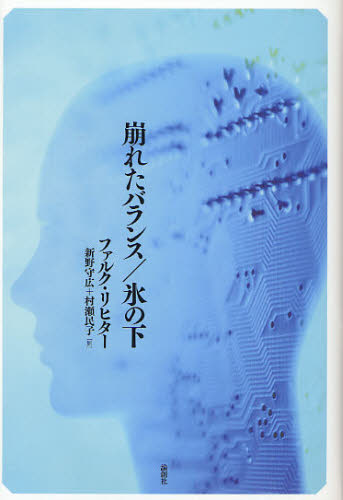 ファルク・リヒター／著 新野守広／訳ファルク・リヒター／著 村瀬民子／訳 新野守広／訳本詳しい納期他、ご注文時はご利用案内・返品のページをご確認ください出版社名論創社出版年月2009年11月サイズ244P 20cmISBNコード9784846009519芸術 演劇 シナリオ・戯曲商品説明崩れたバランスクズレタ バランス コオリ ノ シタ※ページ内の情報は告知なく変更になることがあります。あらかじめご了承ください登録日2013/04/06