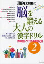 川島隆太／著本詳しい納期他、ご注文時はご利用案内・返品のページをご確認ください出版社名くもん出版出版年月2011年06月サイズ152P 26cmISBNコード9784774319520趣味 パズル・脳トレ 大人のドリル商品説明川島隆太教授の脳を鍛える大人の漢字ドリル 2カワシマ リユウタ キヨウジユ ノ ノウ オ キタエル オトナ ノ カンジ ドリル 2 ノウ オ キタエル オトナ ノ カンジ ドリル 2 コジ セイゴ コトワザ カンヨウク ロクジユウニチ※ページ内の情報は告知なく変更になることがあります。あらかじめご了承ください登録日2013/04/08