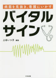 上谷いつ子／編集本詳しい納期他、ご注文時はご利用案内・返品のページをご確認ください出版社名中央法規出版出版年月2019年09月サイズ292P 26cmISBNコード9784805859520看護学 臨床看護 臨床看護その他商品説明病態を見抜き、看護にいかすバイタルサインビヨウタイ オ ミヌキ カンゴ ニ イカス バイタル サイン※ページ内の情報は告知なく変更になることがあります。あらかじめご了承ください登録日2019/09/02
