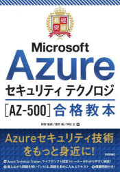 最短突破Microsoft Azureセキュリティテクノロジ〈AZ-500〉合格教本