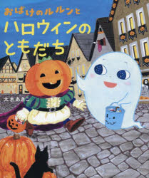 おばけのルルンとハロウィンのともだち