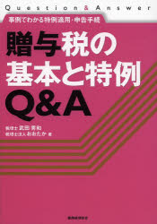 贈与税の基本と特例Q＆A 事例でわかる特例適用・申告手続