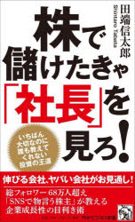 Other - 株で儲けたきゃ「社長」を見ろ! いちばん大切なのに誰も教えてくれない投資の王道