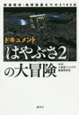 ドキュメント「はやぶさ2」の大冒険 密着取材・地球帰還までの2195日