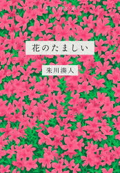 朱川湊人／著本詳しい納期他、ご注文時はご利用案内・返品のページをご確認ください出版社名文藝春秋出版年月2025年03月サイズ215P 19cmISBNコード9784163919522文芸 日本文学 文学商品説明花のたましいハナ ノ タマシイ※ページ内の情報は告知なく変更になることがあります。あらかじめご了承ください登録日2025/03/21