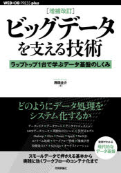 西田圭介／著WEB＋DB PRESS plusシリーズ本詳しい納期他、ご注文時はご利用案内・返品のページをご確認ください出版社名技術評論社出版年月2021年02月サイズ345P 21cmISBNコード9784297119522コンピュータ データベース データ分析商品説明ビッグデータを支える技術 ラップトップ1台で学ぶデータ基盤のしくみビツグ デ-タ オ ササエル ギジユツ ラツプトツプ イチダイ デ マナブ デ-タ キバン ノ シクミ ラツプトツプ／1ダイ／デ／マナブ／デ-タ／キバン／ノ／シクミ ウエブ デイ-ビ- プレス プラス シリ-ズ WEB／DB／PR...どのようにデータ処理をシステム化するか。スモールデータで押さえる基本から実践に効くワークフローのコンテナ化まで実例でわかる現代的なデータ基盤。第1章 ビッグデータの基礎知識｜第2章 ビッグデータの探索｜第3章 ビッグデータの分散処理｜第4章 ビッグデータの蓄積｜第5章 ビッグデータのパイプライン｜第6章 ビッグデータと機械学習｜第7章 「実践」ビッグデータ分析基盤の構築※ページ内の情報は告知なく変更になることがあります。あらかじめご了承ください登録日2021/02/11