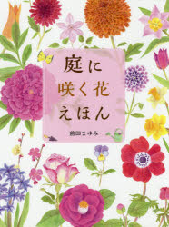 樂天商城 - 庭に咲く花えほん