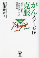 がんステージ4克服 「転移」「再発」「余命告知」からの回復記録 メッセンジャー総集編