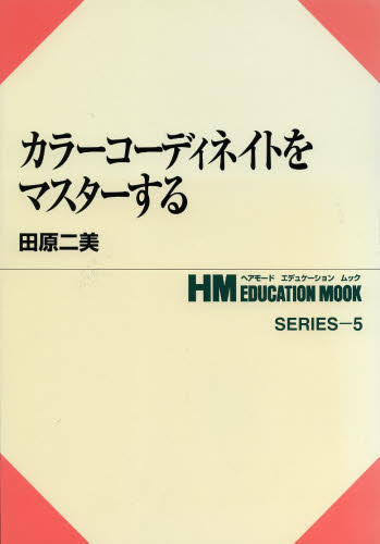 田原 二美 著HMエデュケーション・ムックシリーズ 5本詳しい納期他、ご注文時はご利用案内・返品のページをご確認ください出版社名女性モード社出版年月1998年04月サイズISBNコード9784915259524生活 ファッション・美容 ファッション，モード商品説明カラーコーディネイトをマスターするカラ- コ-デイネイト オ マスタ- スル ヘア モ-ド エデユケ-シヨン ムツク シリ-ズ 5 HM エイチエム※ページ内の情報は告知なく変更になることがあります。あらかじめご了承ください登録日2016/03/18