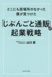 どこにも居場所のなかった僕が見つけた「じぶんごと通販」の起業戦略