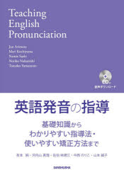 英語発音の指導 基礎知識からわかりやすい指導法・使いやすい矯正方法まで