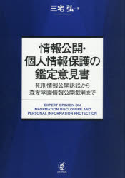 情報公開・個人情報保護の鑑定意見書 死刑情報公開訴訟から森友学園情報公開裁判まで