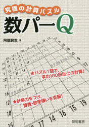 究極の計算パズル 数パーQ