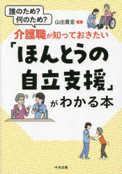 介護職が知っておきたい「ほんとうの自立支援」がわかる本 誰のため?何のため?