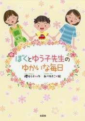 ぼくとゆう子先生のゆかいな毎日
