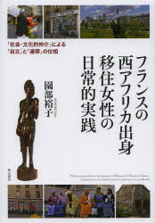 フランスの西アフリカ出身移住女性の日常的実践 「社会・文化的仲介」による「自立」と「連帯」の位相