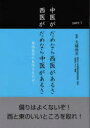 中医がだめなら西医があるさ西医がだめなら中医があるさ 東西医学の長所を生かせ! part1(3)