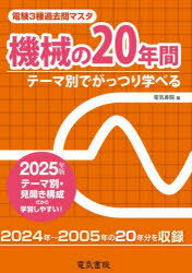 電験3種過去問マスタ機械の20年間 テーマ別でがっつり学べる 2025年版