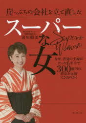 清川照美／著本詳しい納期他、ご注文時はご利用案内・返品のページをご確認ください出版社名ダイヤモンド社出版年月2020年06月サイズ227P 19cmISBNコード9784478109533ビジネス ビジネス教養 企業・業界論商品説明崖っぷちの会社を立て直したスーパーな女 なぜ、普通の主婦がたった6年半で300億円の借金を返済できたのか?ガケツプチ ノ カイシヤ オ タテナオシタ ス-パ- ナ オンナ ナゼ フツウ ノ シユフ ガ タツタ ロクネンハン デ サンビヤクオクエン ノ シヤツキン オ ヘンサイ デキタ ノカ ナゼ／フツウ／ノ／シユフ／ガ／タツタ...借入金総額454億円の鹿児島の元上場スーパーマーケットを経営を学んだことのない主婦が現場で実践したすべてを伝えます。上場廃止（MBO）、銀行との交渉、店舗改装、意識変革…主婦感覚とお客様視点で日々改革中。序章 なぜ、主婦がわずか6年半で300億もの借金を返済できたのか?｜第1章 奇跡を起こした五つの信念｜第2章 営業利益の理解と数字の勉強をしてもらう｜第3章 スピードを持って人を育てる｜第4章 現場力を鍛える｜第5章 リーダーとしての心得｜第6章 心を磨くことで運（人）を引き寄せ流れを変える｜第7章 次世代のリーダーたちに話しておきたいこと※ページ内の情報は告知なく変更になることがあります。あらかじめご了承ください登録日2020/06/18