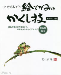 ひと味ちがう絵てがみのかくし技 道具や描き方の技法から、言葉さがしのアイデアまで作品例450