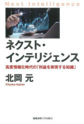 Other - ネクスト・インテリジェンス 高度情報化時代の「利益を実現する知識」