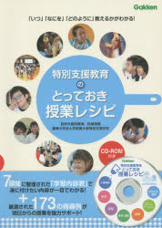 特別支援教育のとっておき授業レシピ 「いつ」「なにを」「どのように」教えるかがわかる!