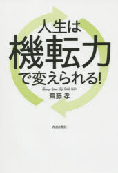 人生は機転力で変えられる!