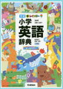 新レインボー小学英語辞典 オールカラー 小型版