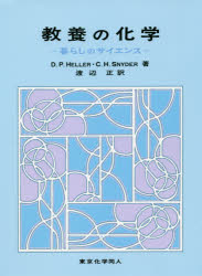 教養の化学 暮らしのサイエンス